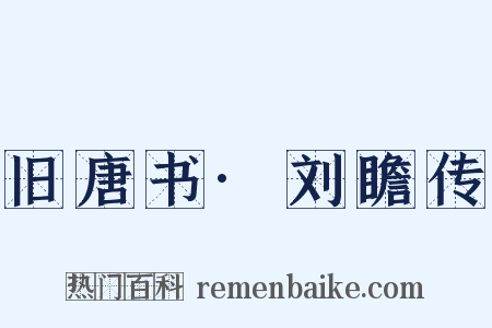旧唐书·刘瞻传是什么意思的图片